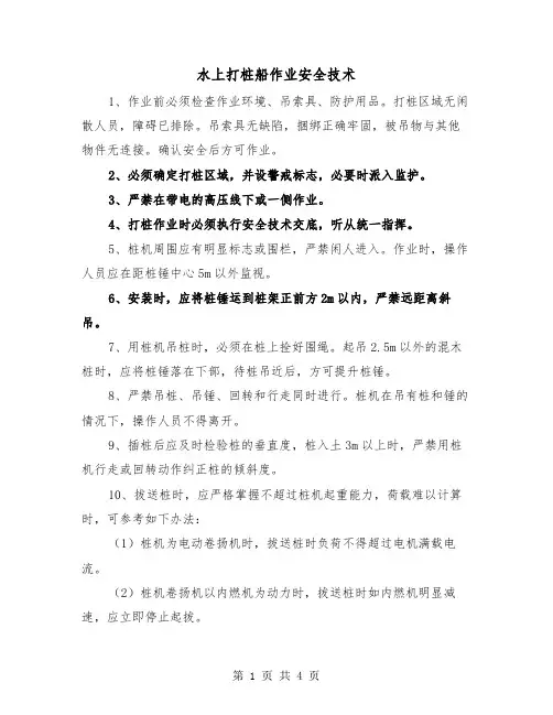 水上打桩船作业安全技术(2篇)