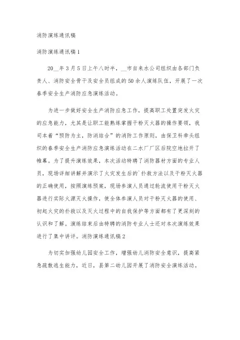 消防演练通讯稿