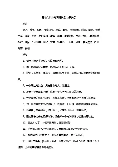勇敢传说中的词语摘录,句子摘录