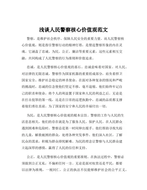 浅谈人民警察核心价值观范文