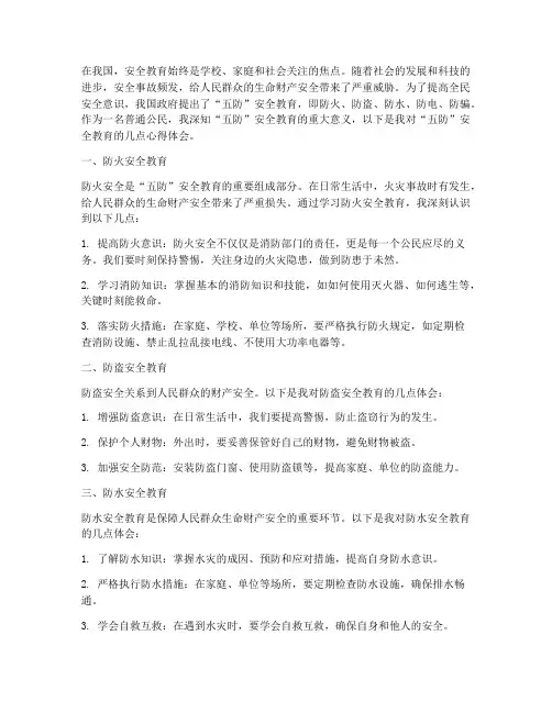五防安全教育的心得体会