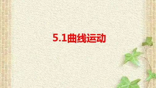 2022-2023年人教版(2019)新教材高中物理必修2 第5章抛体运动第1节曲线运动(2)课件