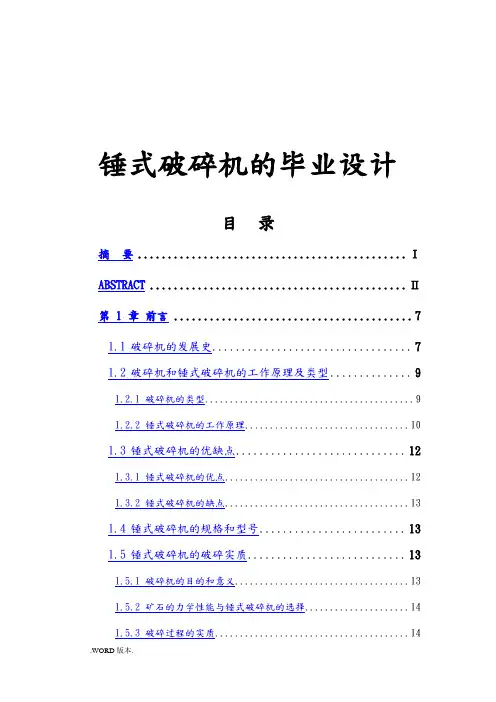 锤式破碎机的毕业设计