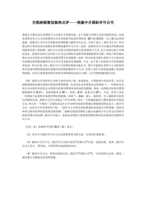 关税纳税筹划案例点评——构建中介国际许可公司