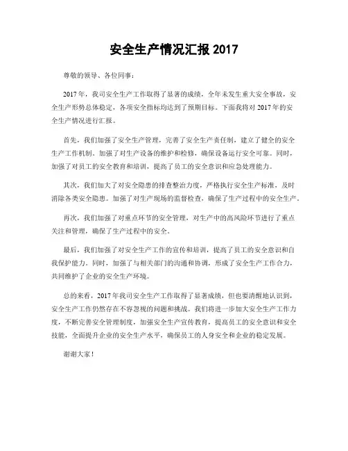 安全生产情况汇报2017
