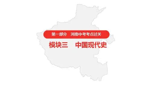 2021年河南中考历史复习 模块三 中国现代史  第一单元 中华人民共和国的成立和巩固