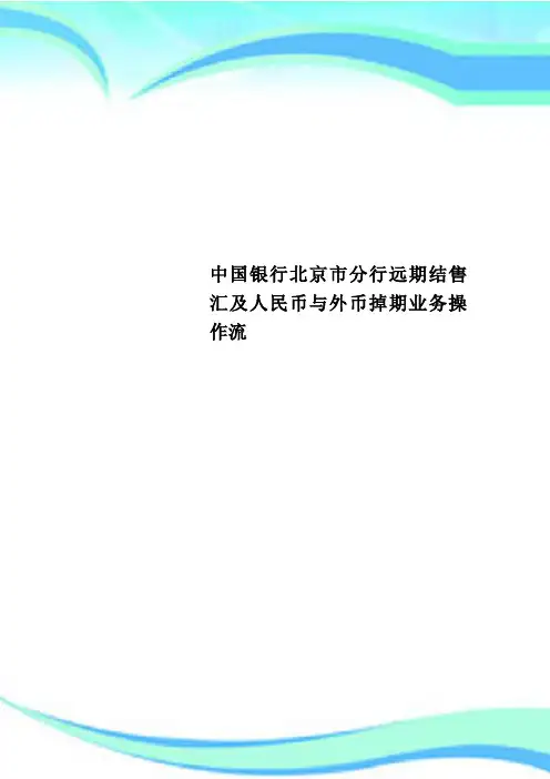 中国银行北京市分行远期结售汇及人民币与外币掉期业务操作流