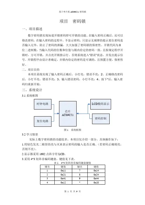 基于单片机AT89C51密码锁.doc