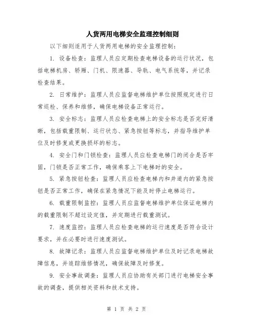 人货两用电梯安全监理控制细则