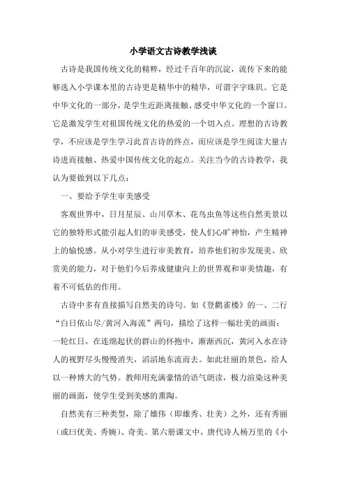小学语文古诗教学论文