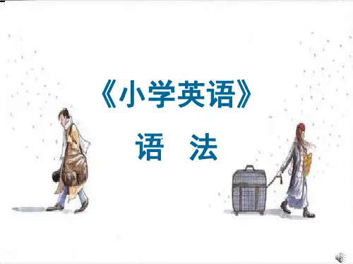 人教版英语三年级上册小学英语语法-课件