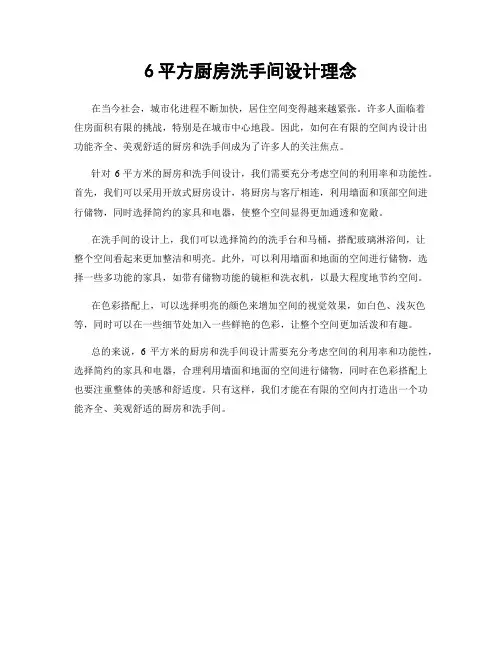6平方厨房洗手间设计理念