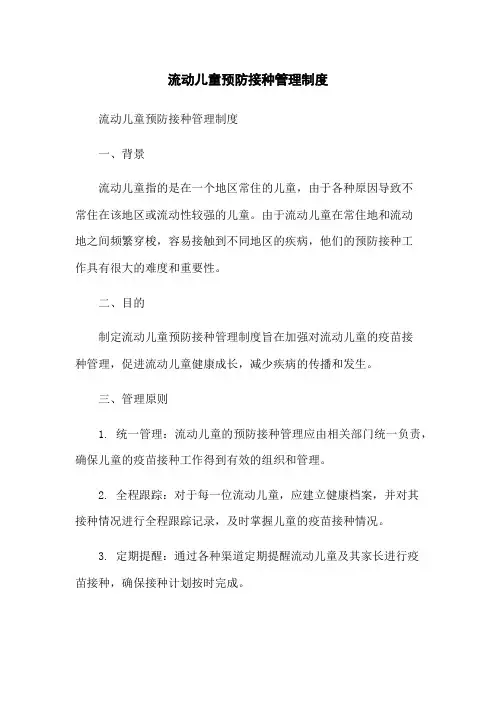 流动儿童预防接种管理制度[1]