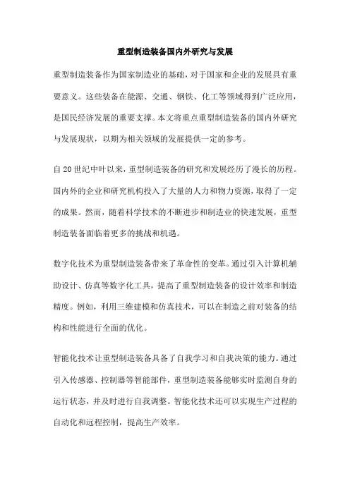 重型制造装备国内外研究与发展
