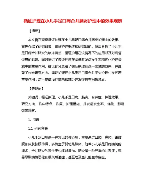 循证护理在小儿手足口病合并脑炎护理中的效果观察