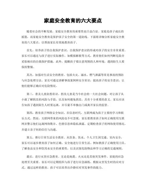 家庭安全教育的六大要点