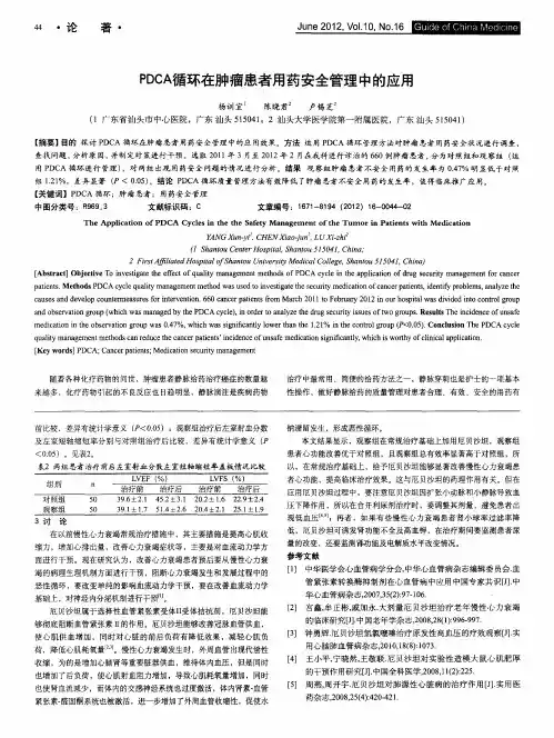 PDCA循环在肿瘤患者用药安全管理中的应用