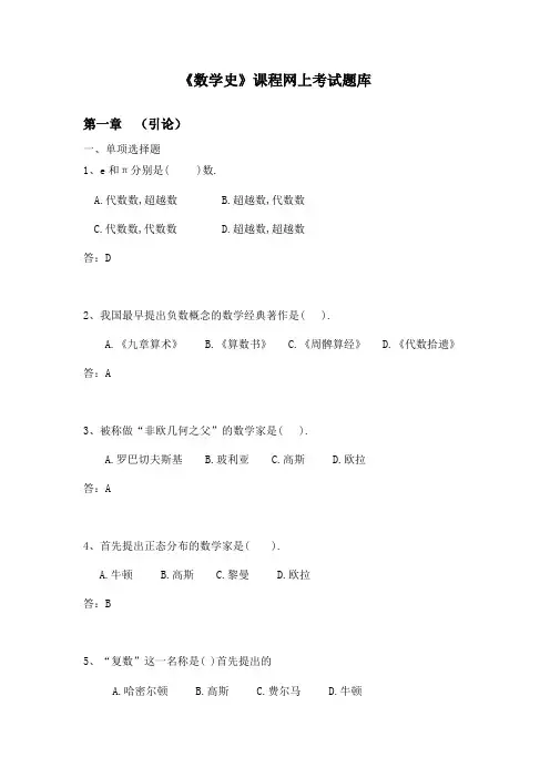 《数学史》网上考试题库