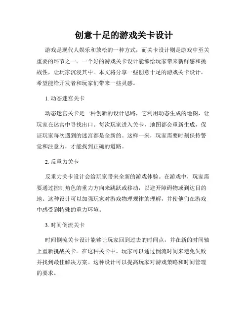 创意十足的游戏关卡设计