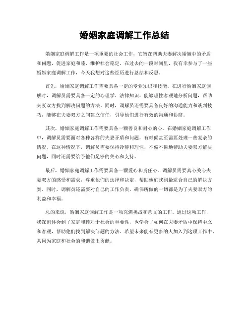 婚姻家庭调解工作总结