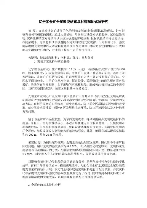 辽宁某金矿全尾砂胶结充填材料配比试验研究