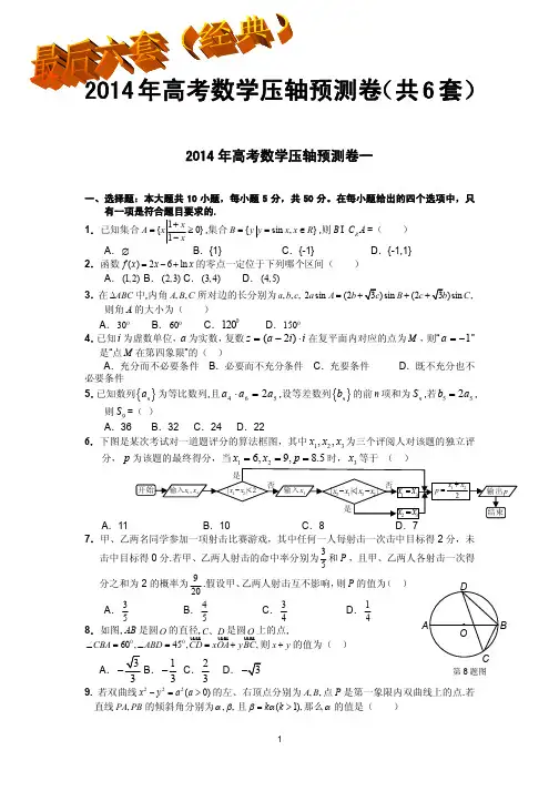 最新2014年高考数学压轴预测卷试题含答案(共6套)