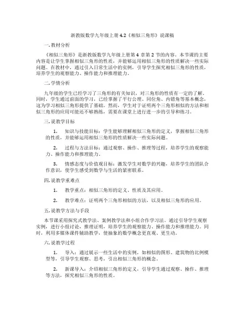 浙教版数学九年级上册4.2《相似三角形》说课稿