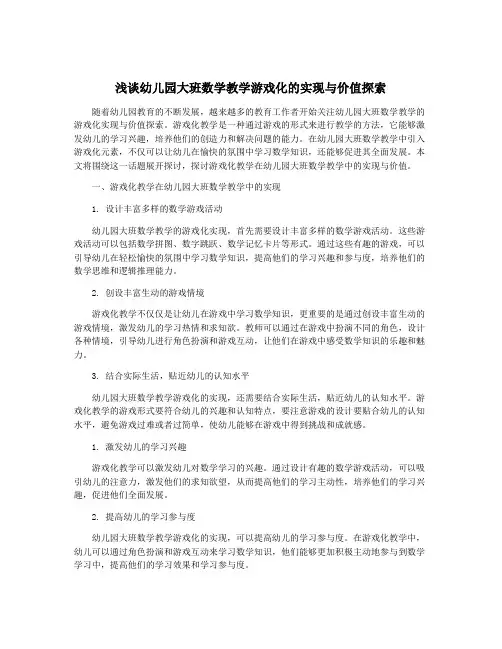 浅谈幼儿园大班数学教学游戏化的实现与价值探索