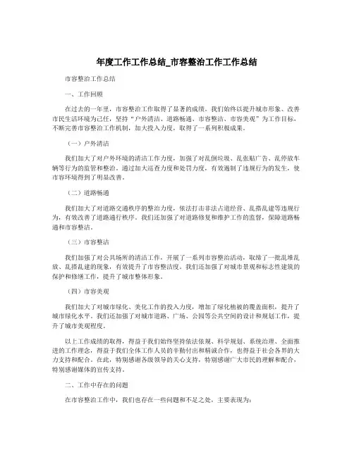 年度工作工作总结_市容整治工作工作总结