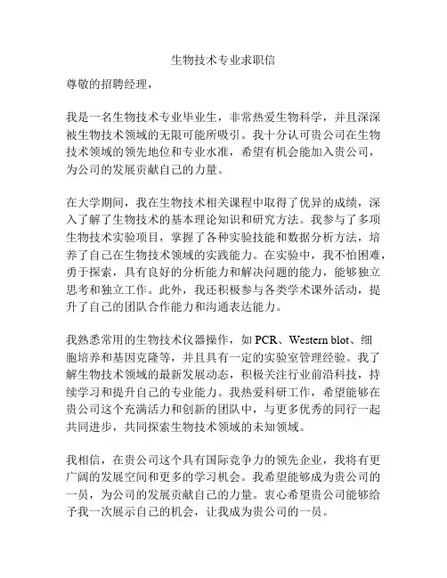 生物技术专业求职信