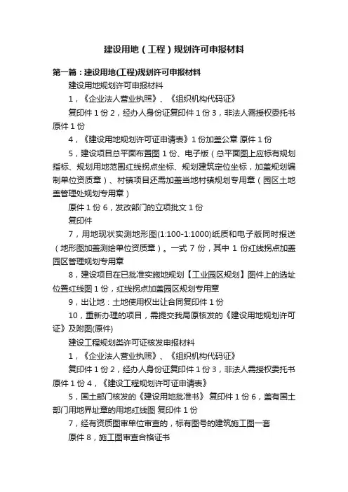 建设用地（工程）规划许可申报材料