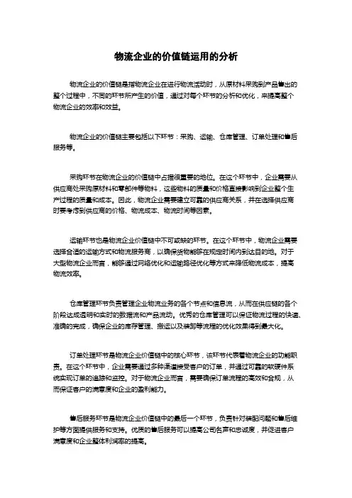 物流企业的价值链运用的分析