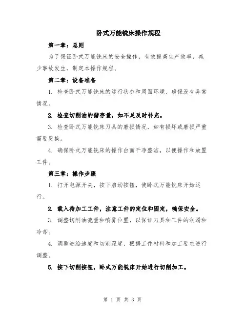 卧式万能铣床操作规程