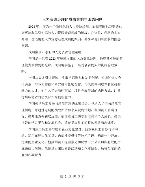 人力资源经理的成功案例与困惑问题