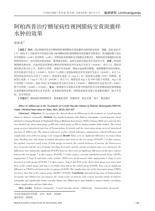 阿柏西普治疗糖尿病性视网膜病变黄斑囊样水肿的效果