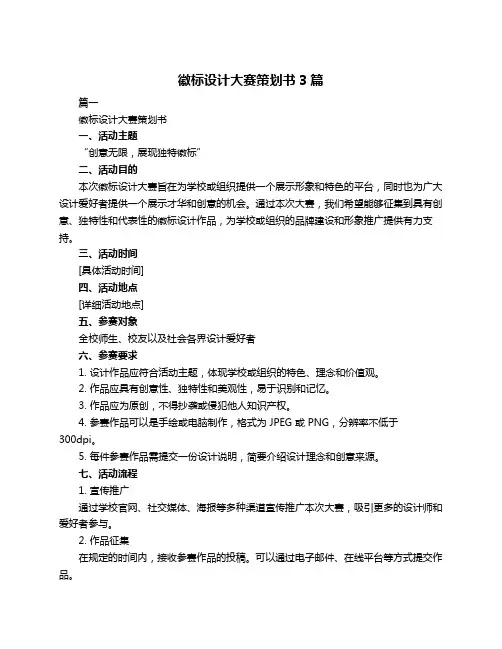 徽标设计大赛策划书3篇
