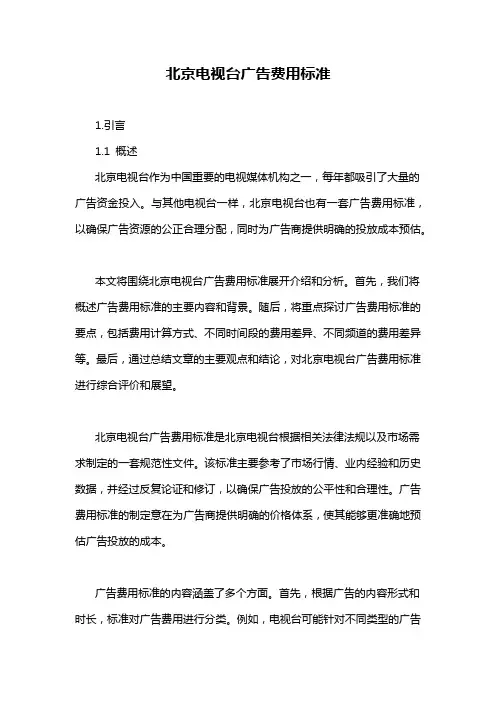 北京电视台广告费用标准