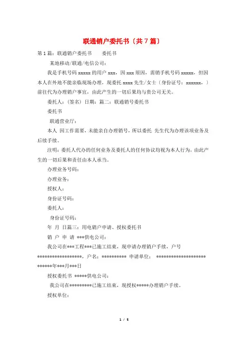 联通销户委托书(共7篇)