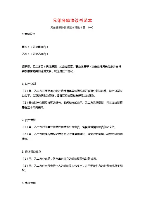 兄弟分家协议书范本4篇