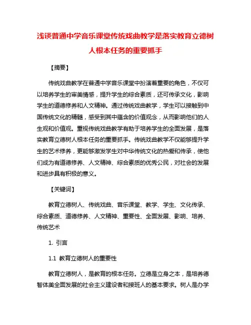 浅谈普通中学音乐课堂传统戏曲教学是落实教育立德树人根本任务的重要抓手