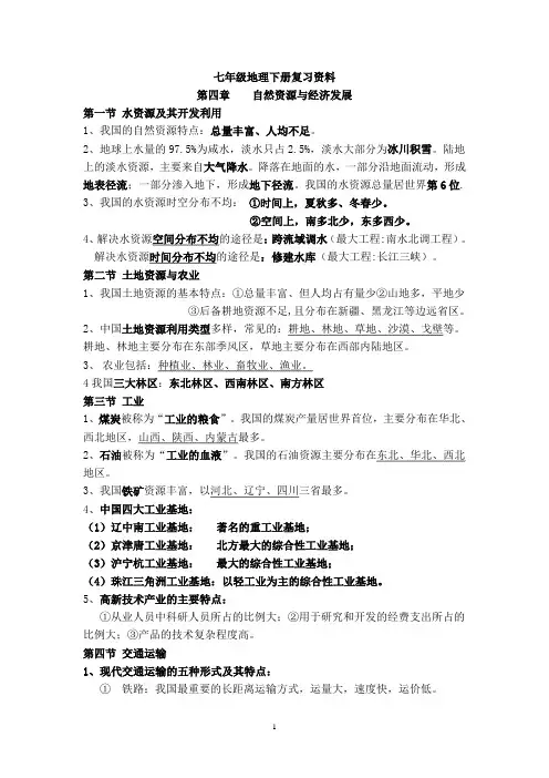 七年级地理下册复习资料(中图版)