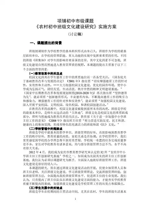 【VIP专享】农村初中班级文化建设研究实施方案(讨论稿)