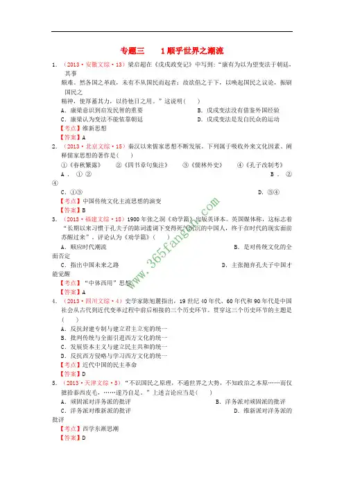 全国各地2013年高考历史 真题汇编 专题三 顺乎世界之潮流 人民版必修3