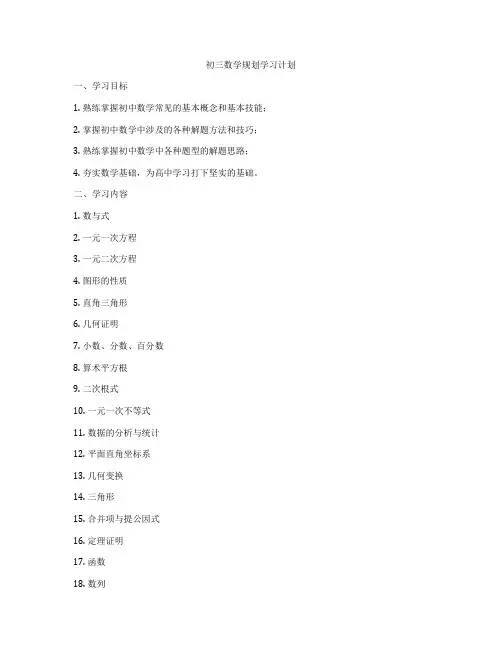 初三数学规划学习计划