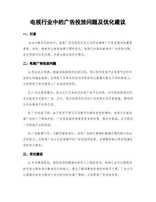 电视行业中的广告投放问题及优化建议