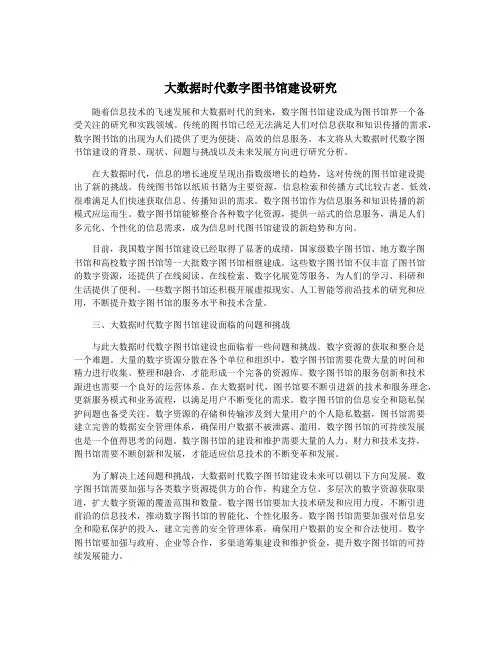 大数据时代数字图书馆建设研究