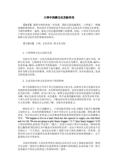 口译中的跨文化交际作用