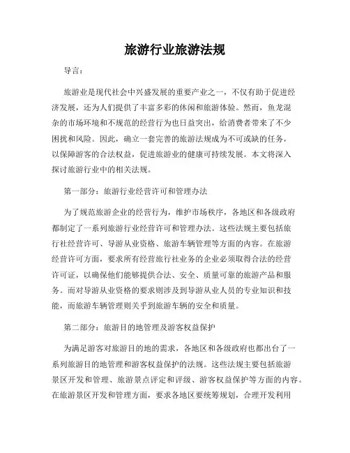 旅游行业旅游法规