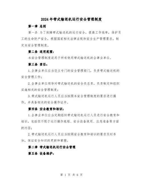 2024年带式输送机运行安全管理制度（2篇）