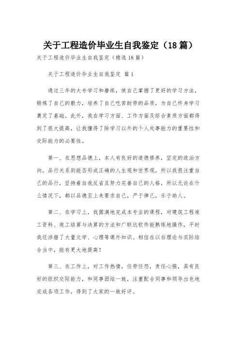 关于工程造价毕业生自我鉴定(18篇)